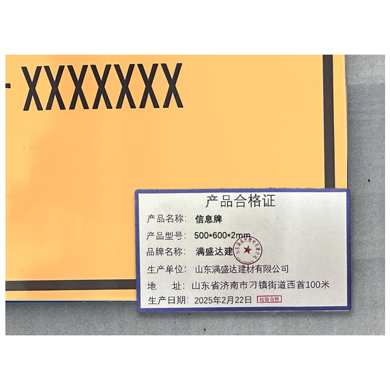 满盛达建 信息牌 500*600*2mm 块高清大图