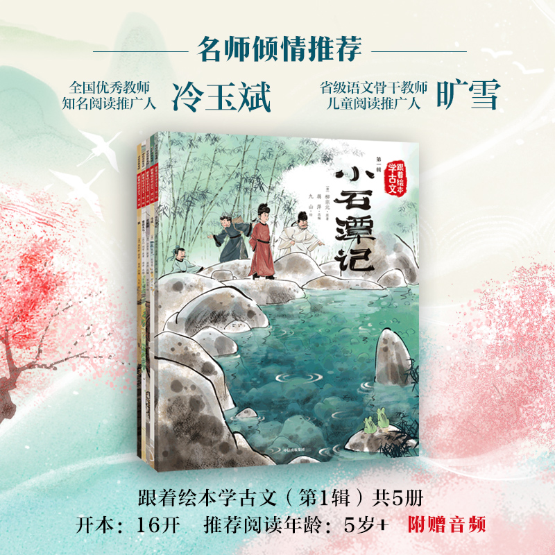 跟着绘本学古文1-4辑 [正版]5岁以上跟着绘本学古文1-4辑 白居易等着 洋洋兔改编 古文从此不陌生 好看好记又好懂高清大图
