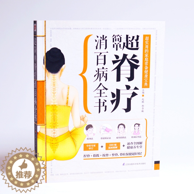 【醉染正版】图解超简单脊疗书家庭脊疗颈椎腰椎自我保健看这本就够了按摩推拿.自我检测中式脊柱矫正灸疗保养穴位按摩与推拿经络