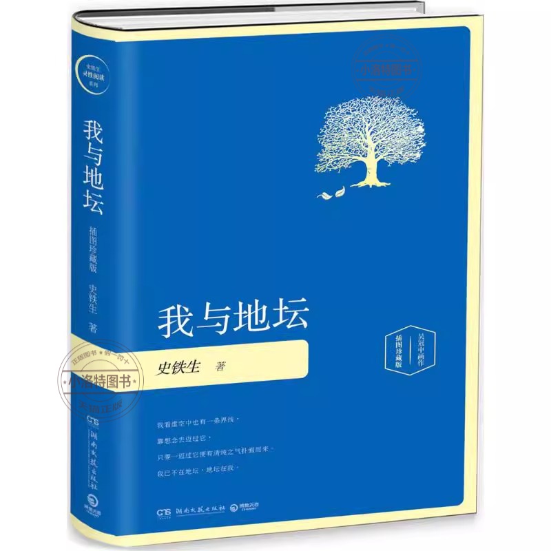 我与地坛 [正版] 我与地坛 精装插图珍藏版 史铁生灵性阅读系列之一入选1-9年级书目务虚笔记病隙碎笔现当代文学散文随笔高清大图