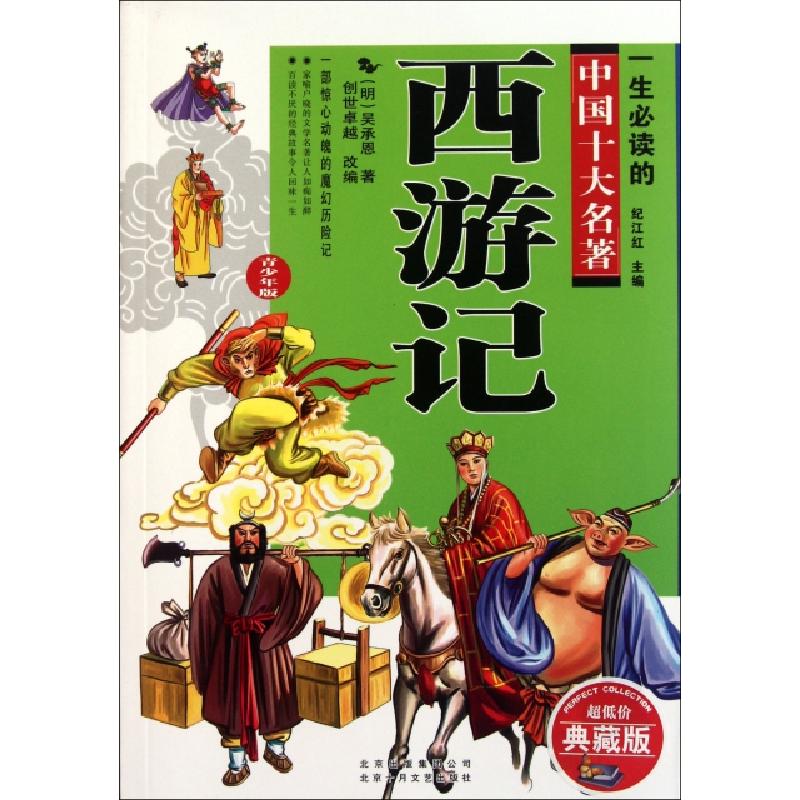 正版新书]西游记(超低价典藏版青少年版)/一生必读的中国十大名高清大图