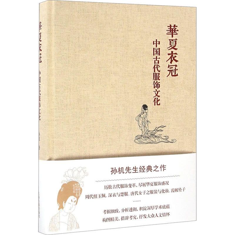 [醉染正版]华夏衣冠 中国古代服饰文化 上海古籍出版社 孙机 著 中国通史图片