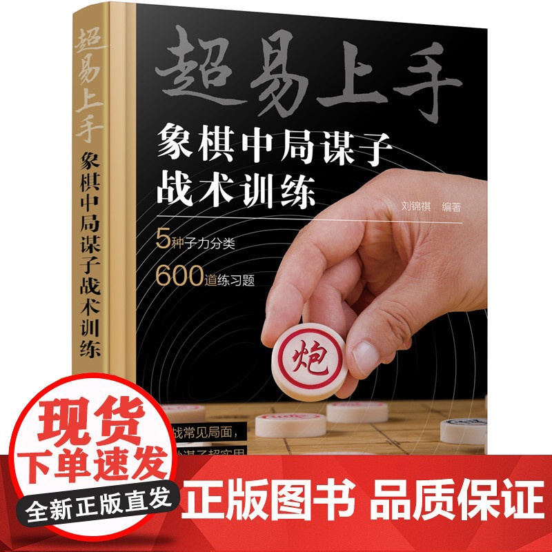 超易上手——象棋中局谋子战术训练 刘锦祺 编 化学工业出版社 正版书籍高清大图