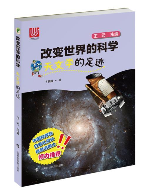 [正版] 天文学的足迹/改变世界的科学丛书 卞毓麟著 上海十二五重点图书 提高科学文化素养 科普读物 上海科技 9787高清大图