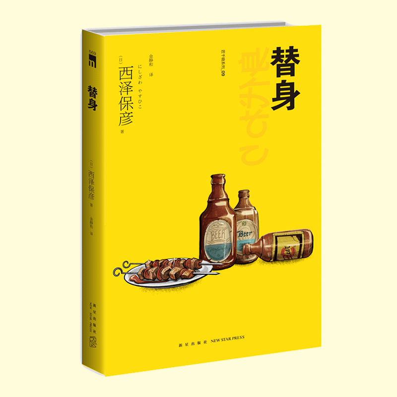 [正版] 替身 匠千晓系列09西泽保彦著 再版西泽保彦吃喝匠千晓系列中推理很了不起的一部新星出版社午夜文库悬疑推理解谜高清大图