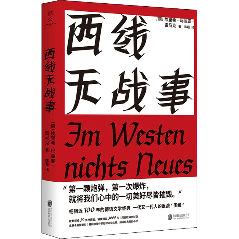 醉染图书西线无战事9787559648501高清大图