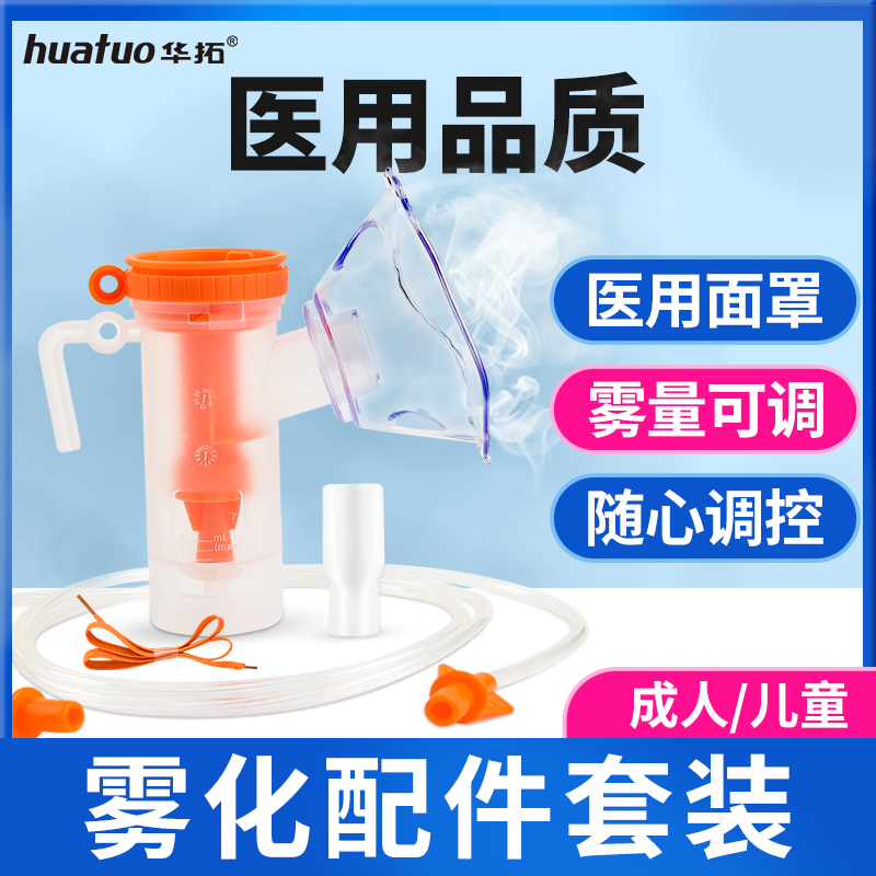 华拓医用雾化机面罩配件儿童医用一次性成人婴儿吸入管器口含嘴雾化器面罩通用咬嘴头一次性套装家用