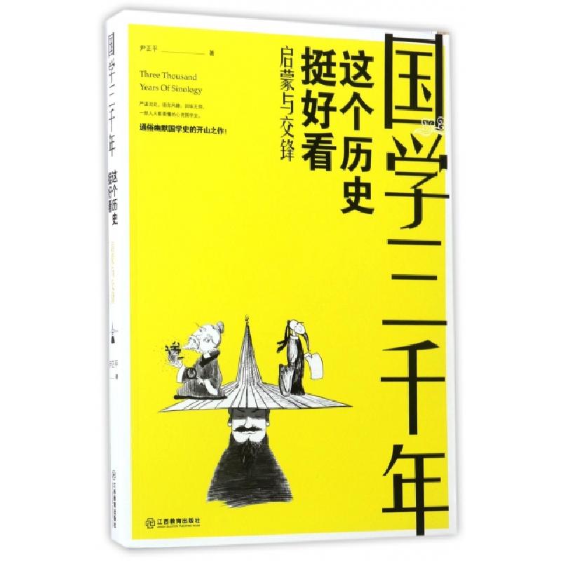 正版新书]国学三千年尹正平 著9787539291277