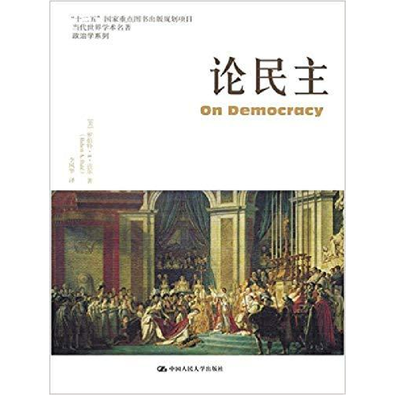 正版新书】论民主(美)罗伯特·A·达尔(Robert A.Dahl) 李风华97873