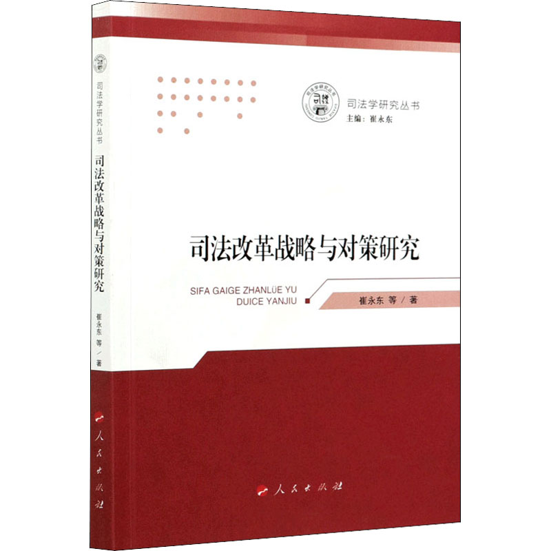 醉染图书司法改革战略与对策研究9787010228983高清大图