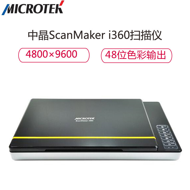 中晶(MICROTEK) ScanMaker i360扫描仪 A4 轻薄高速 高清 家用文档 平板式扫描仪 黑色