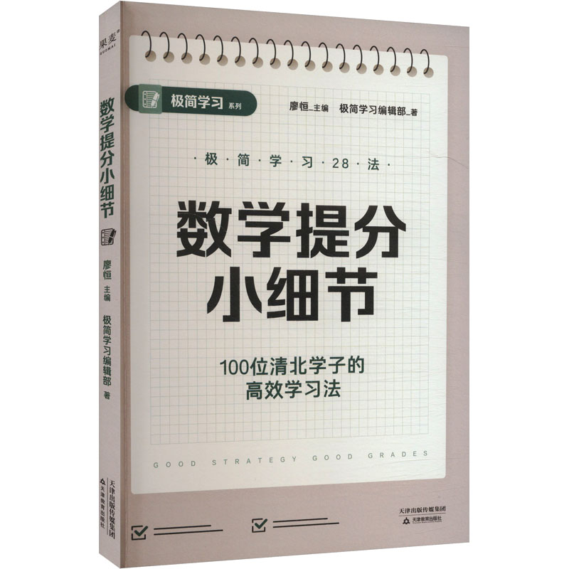 正版新书]数学提分小细节(100位清北学子的高效学习法,28个具高清大图