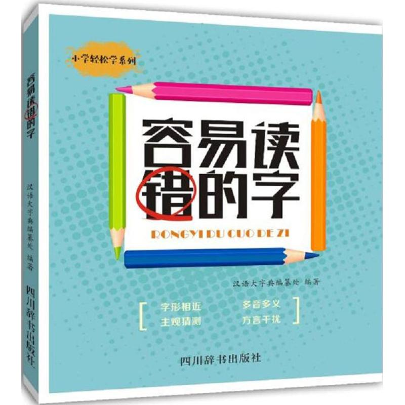 醉染图书容易读错的字9787557903176高清大图
