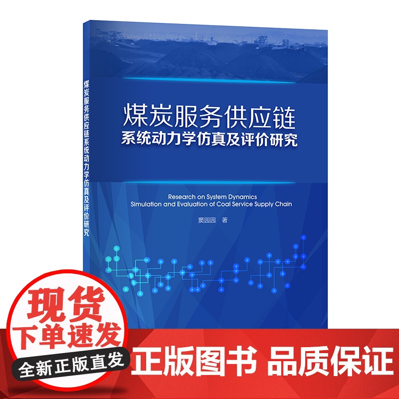 煤炭服务供应链系统动力学仿真及评价研究