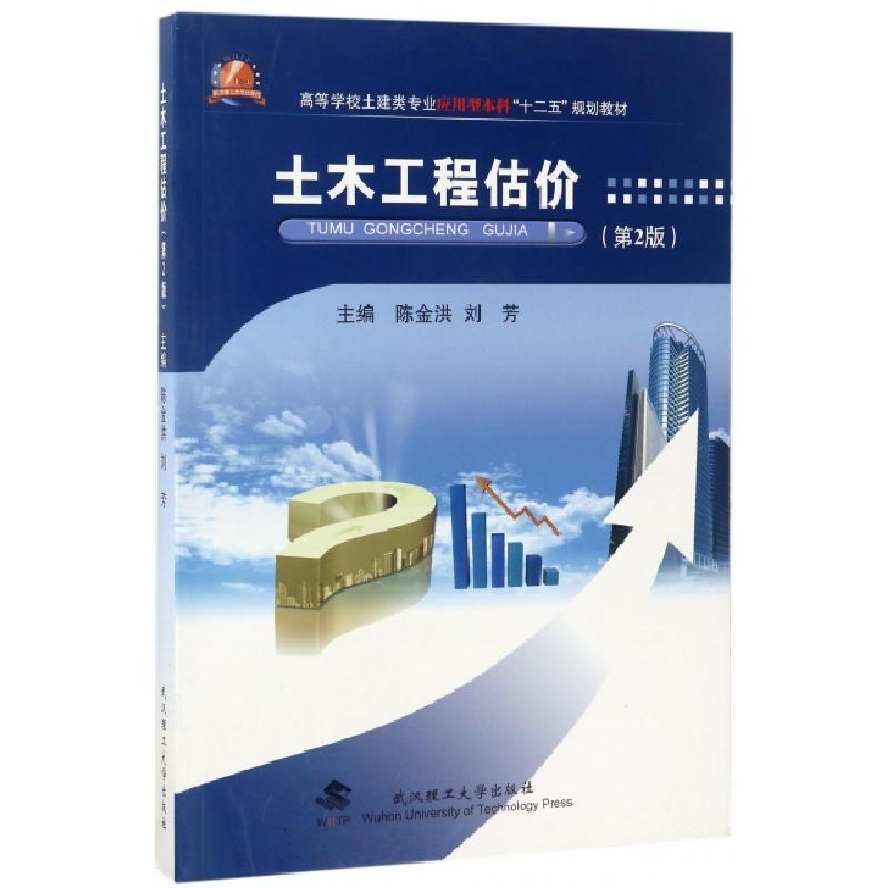 正版新书】土木工程估价(第2版高等学校土建类专业应用型本科十二