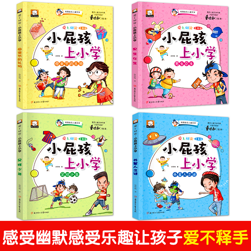 [正版]书全四册小屁孩上学记 校园儿童励志文学书籍 6-7-12岁小学生一二年级课外书籍日记拼音图书阅少儿读物故事书高清大图