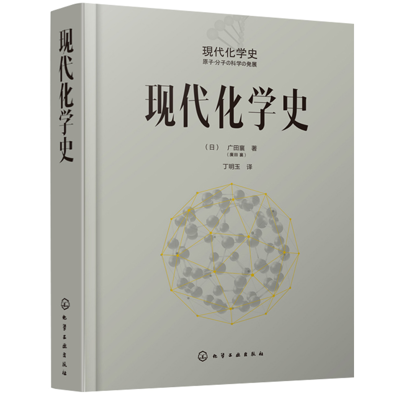 [醉染正版]现代化学史 广田襄 著 化学简史 现代化学的诞生与发展 科普百科课外读物 化学原理和方法 化学原理 化学反应高清大图