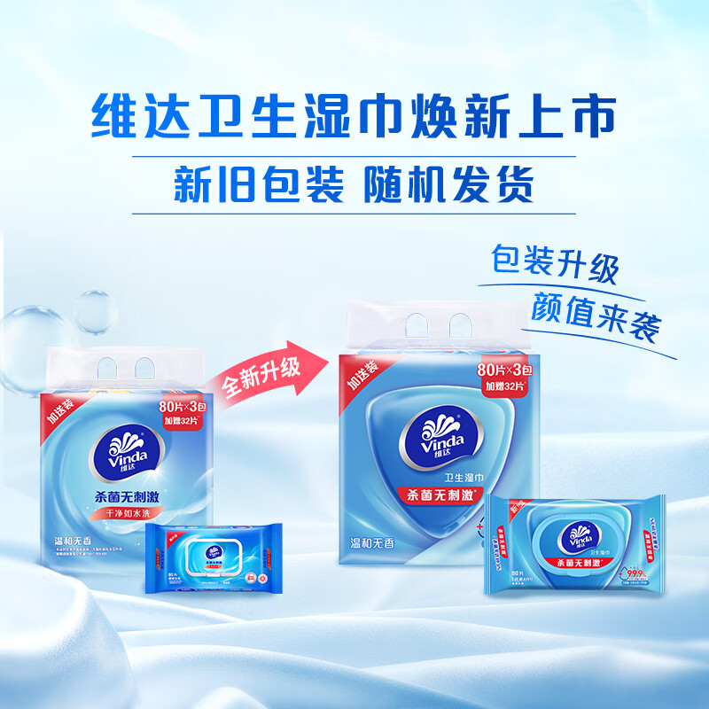 维达(Vinda)杀菌湿巾272片(80片*3包+8片*4包) 组合装 不含酒精 杀菌率99.9%高清大图