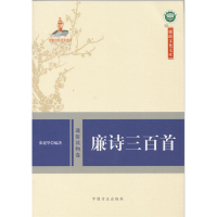 (精装 廉政文化文库)廉诗三百首