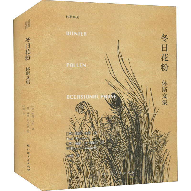 【M】冬日花粉 休斯文集-9787219111192