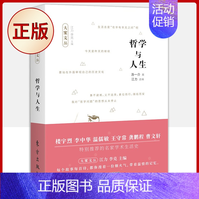 【正版】 哲学与人生(收录了享誉世界的中国文化学者、哲学大家汤一介的五十一篇人生感悟精粹)9787520717199