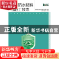 住宅防水材料与施工技术