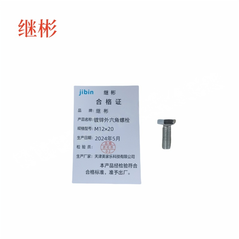 JIBIN/继彬 GB30 外六角螺栓 碳钢 4.8级 镀锌 全牙 M12×20 个高清大图