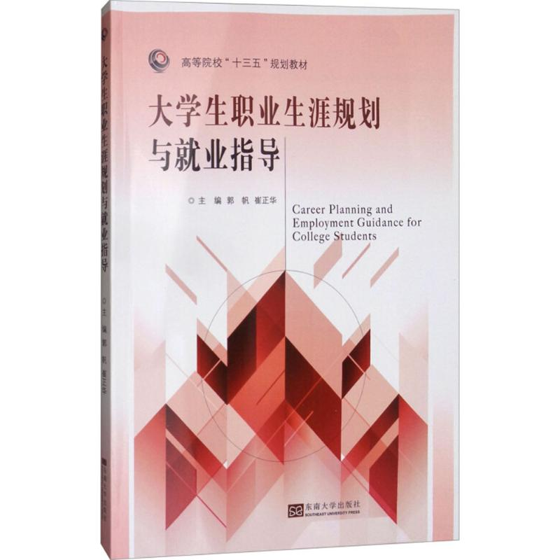 [M]大学生职业生涯规划与就业指导-9787564176327高清大图