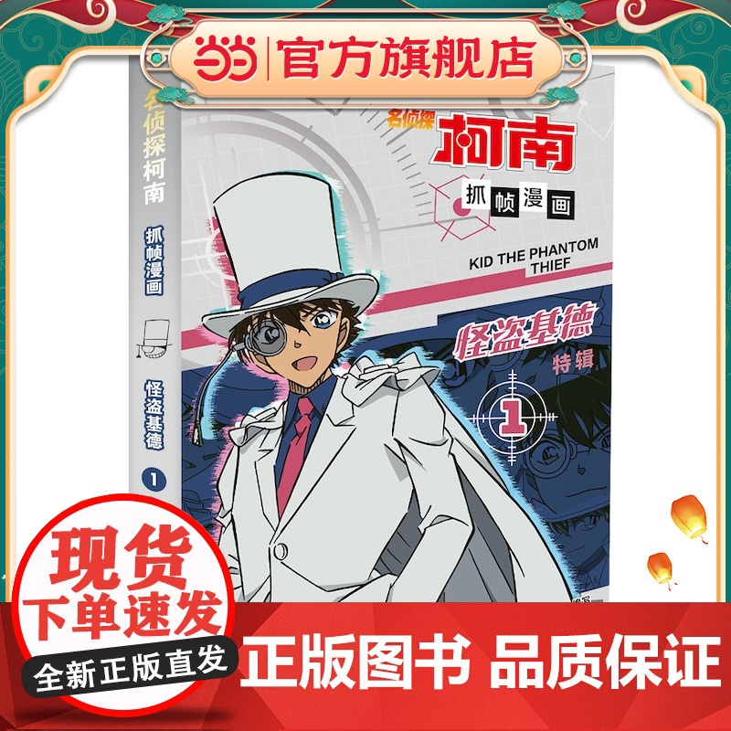 名侦探柯南抓帧漫画·怪盗基德1 柯南漫画 推理逻辑 侦探故事 逻辑思维高清大图
