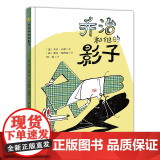 乔治和他的影子 图画书界黄金搭档力作 晓童书 3-6岁儿童绘本幼儿图画书亲子共读绘本和影子一起玩游戏感受爱与陪伴学会包儿