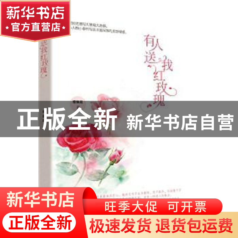 正版 有人送我红玫瑰 禤佩娟 著 作家出版社 9787506383394 书籍