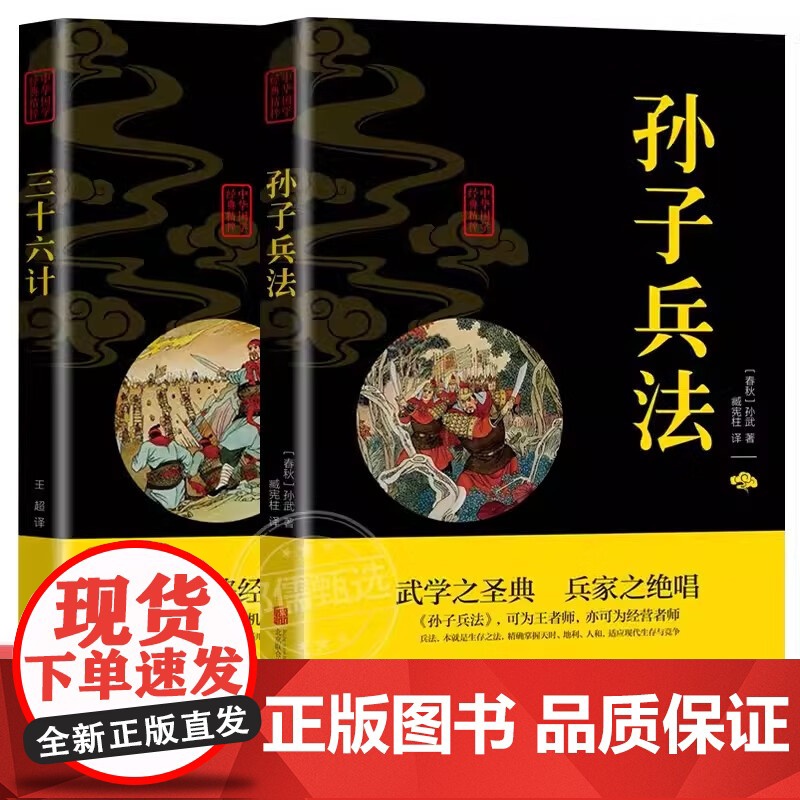 中华国学经典精粹系列 双色版 三十六计+孙子兵法 2册中国传统国学经典名著收藏版国学书籍国学经典名著著作 国学经典随笔古高清大图