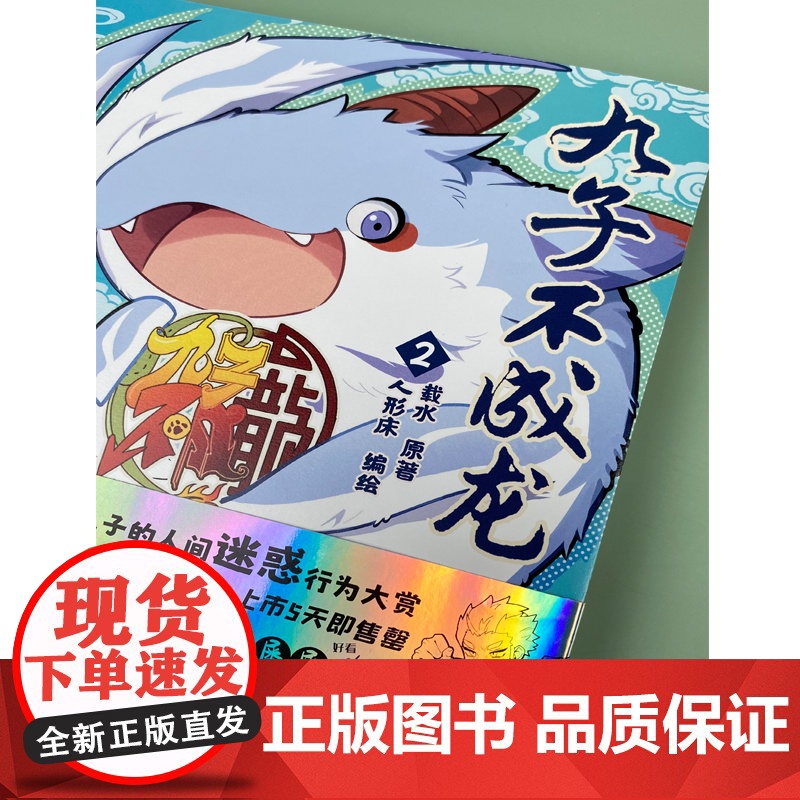 [赠光栅卡x1]九子不成龙漫画版2 载水原脑洞大开漫画微博快看连载有兽焉动漫幽默爆笑校园书九子不成龙周边绘本动漫正版书高清大图