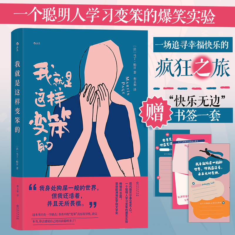 正版新书]我就是这样变笨的(当当专享“快乐无边”书签一套)[高清大图