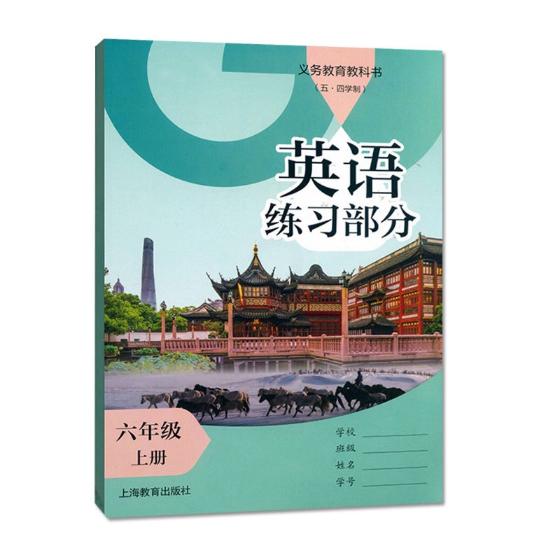 英语练习部分 六年级上册 [正版]2024审定2024秋沪教版上海英语练习部分六年级上册 6年级上册/六年级第一学期上海高清大图