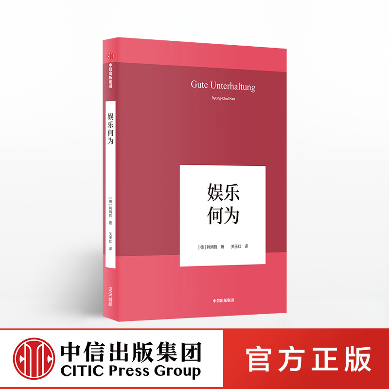 [正版]韩炳哲作品 娱乐何为 韩炳哲 著 哲学知识读物 出版社图书 书籍