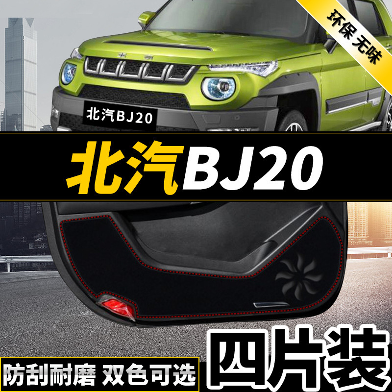 新老款北京E150E130系列BJ20BJ40L专用车防踢垫贴四防刮防蹭贴防护板保护垫17款