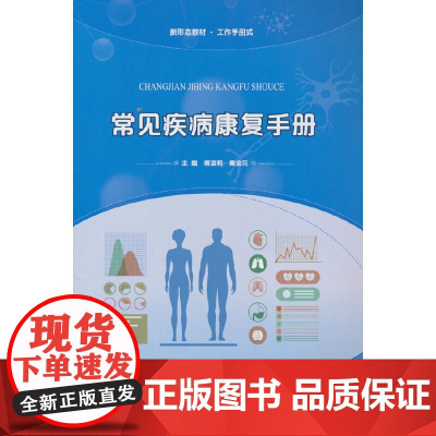 常见疾病康复手册