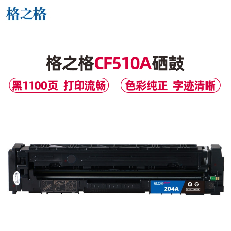 格之格CF510A硒鼓黑色适用惠普M154A M154NW M180 180N M181 M181FW打印机 墨粉盒
