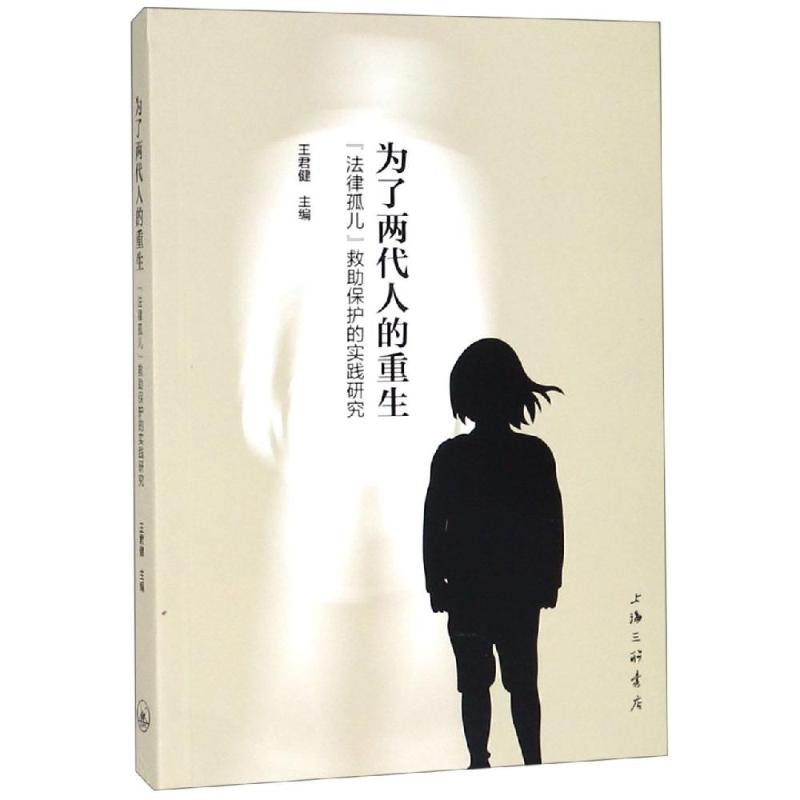 【M】为了两代人的重生:法律孤儿救助保护的实践研究-9787542664839
