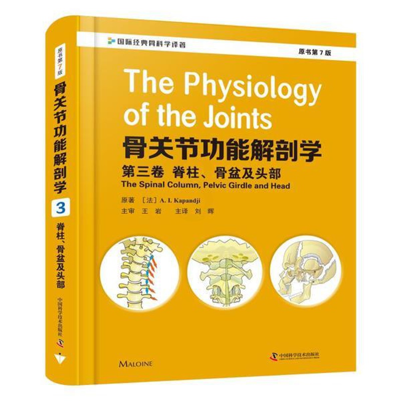 [醉染正版]骨关节功能解剖学原书第七版7 第三卷3 上下肢脊柱盆骨及头部临床实用骨科手术入路图解图谱医学书籍骨骼肌肉全套高清大图