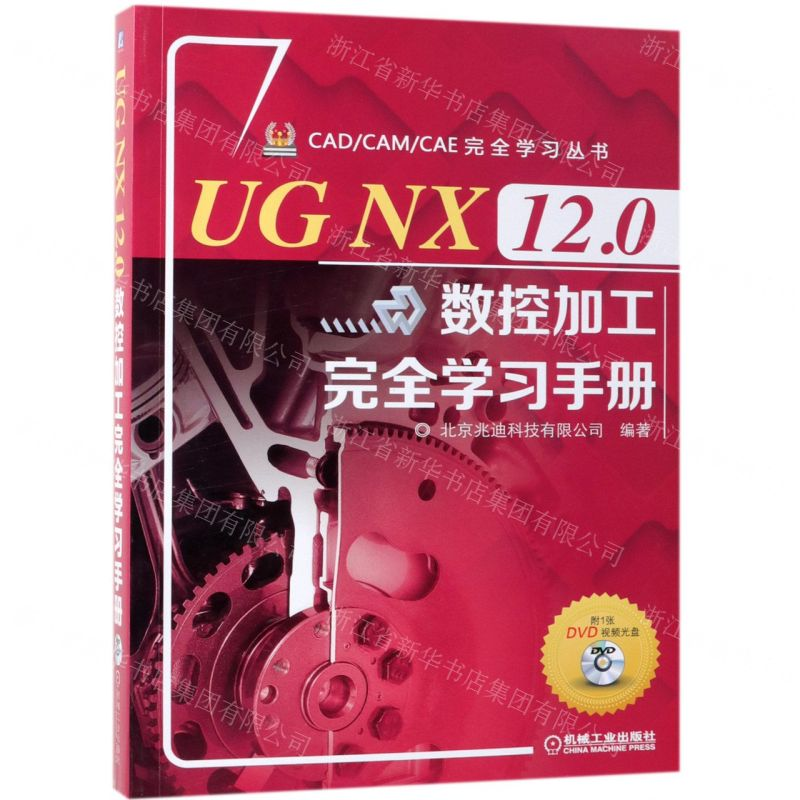 [M]UG NX12.0数控加工完全学习手册(附光盘)/CADCAMCAE完全学习丛书-9787111621348