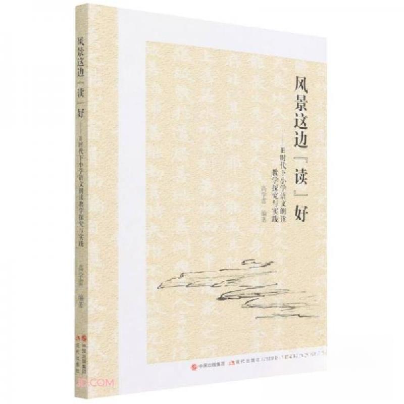 正版新书]风景这边读好--E时代下小学语文朗读教学探究与实践高高清大图