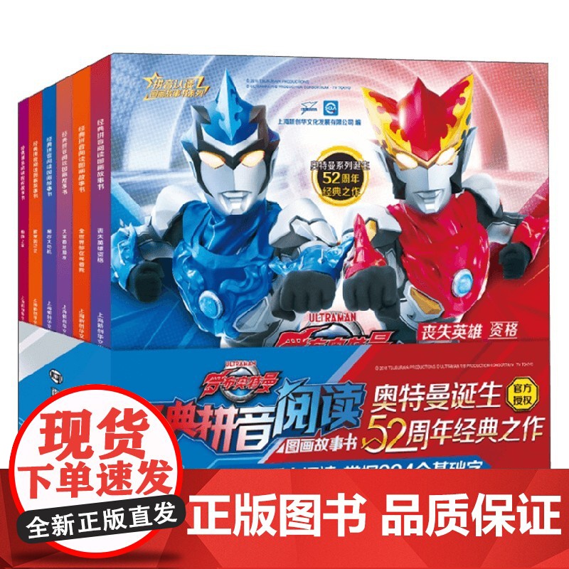 罗布奥特曼 经典拼音阅读图画故事书 全6册 上海新创华文化发展有限公司 编著 动漫 卡通高清大图