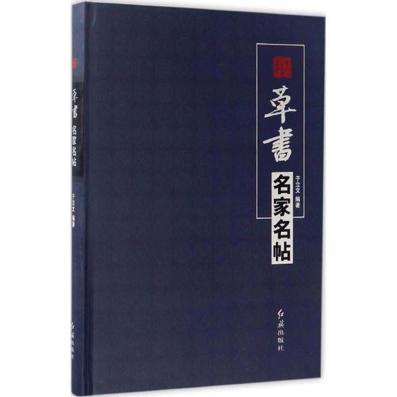醉染图书草书名家名帖9787505137967高清大图
