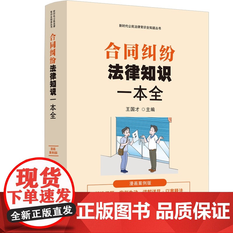 2024新书 合同纠纷法律知识一本全 漫画案例版 王国才 主编 中国法治出版社 9787521646863高清大图