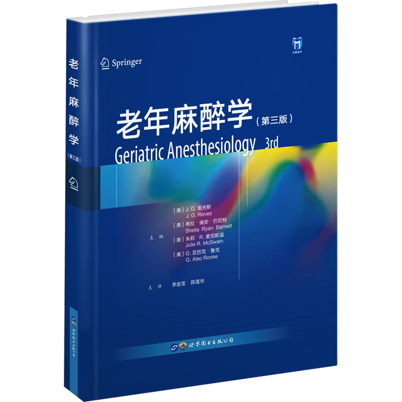 [M]老年麻醉学(第3版)-9787519297787高清大图