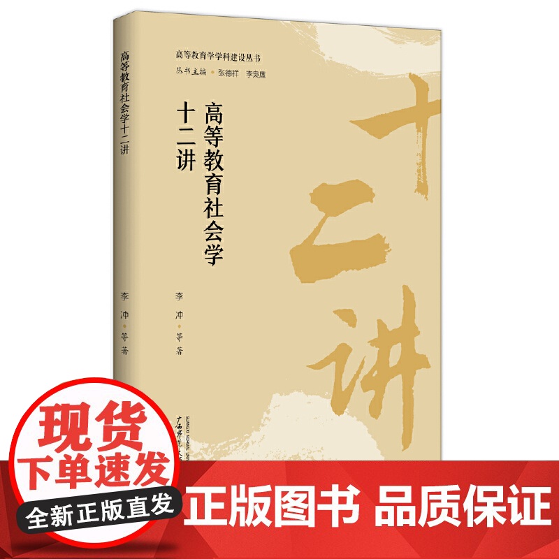 书单本任选]高等教育学学科建设丛书五册自选教育学基本理论十二讲高等教育学元研究政治学社会学高等教育学十二讲广西师范大学高清大图