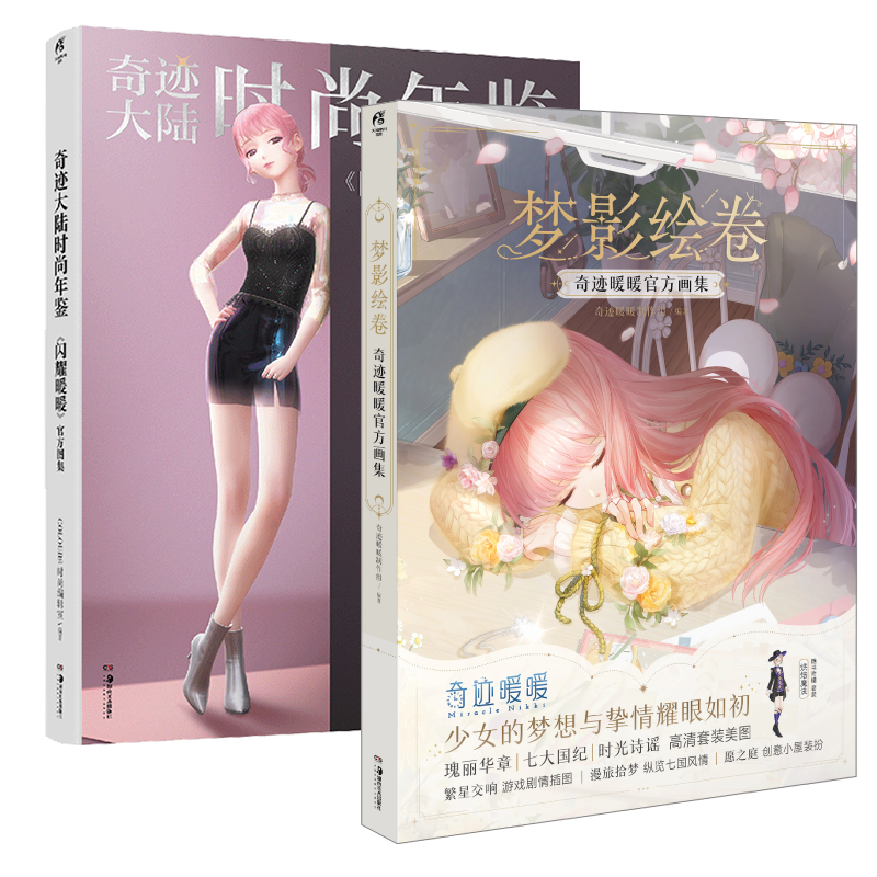 [正版]套装2册防损包装+赠游戏兑换特典+豪华赠品梦影绘卷 奇迹暖暖+闪耀暖暖画集 奇迹大陆时尚年鉴天闻角川插画集册设高清大图
