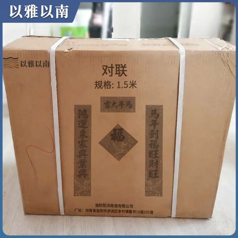 以雅以南 对联 1.5米 个高清大图